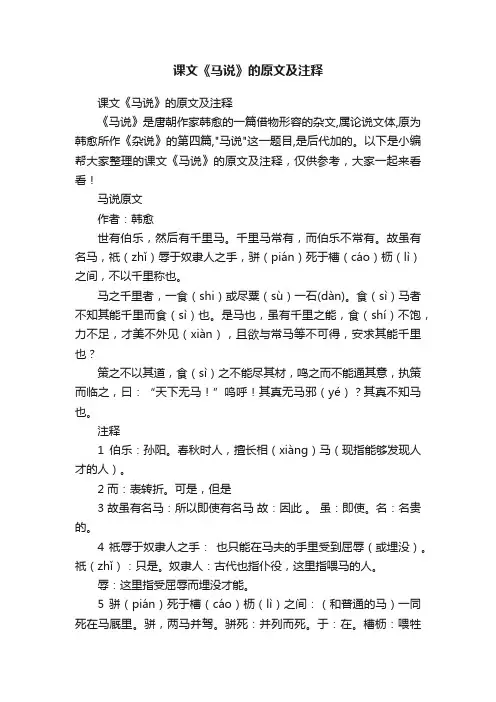 课文《马说》的原文及注释