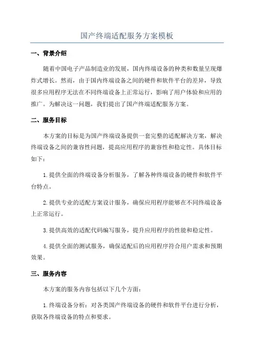国产终端适配服务方案模板