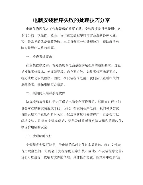 电脑安装程序失败的处理技巧分享