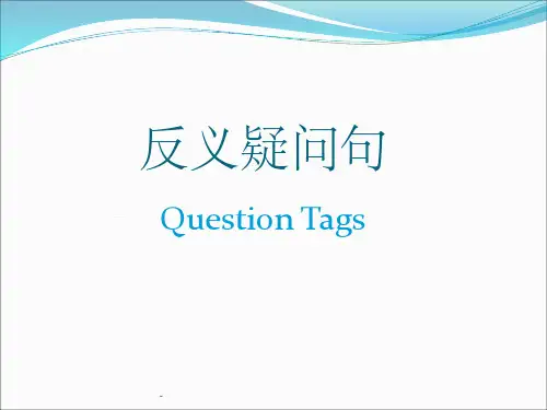 初中反义疑问句