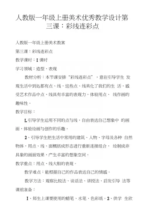 人教版一年级上册美术优秀教学设计第三课：彩线连彩点.docx