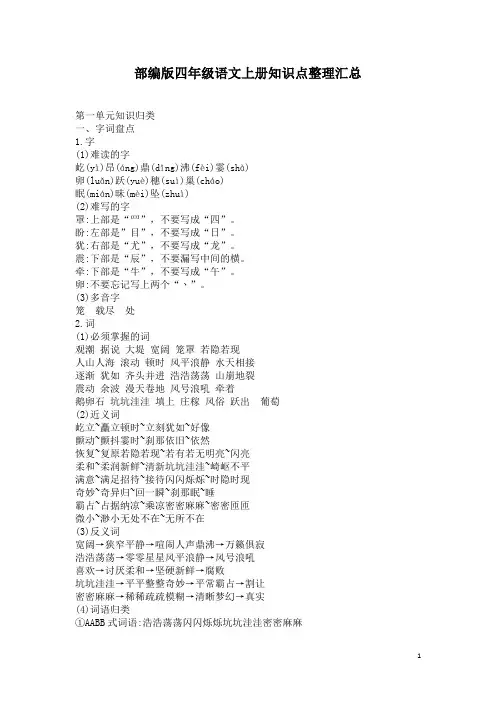 部编版四年级语文上册知识点整理汇总