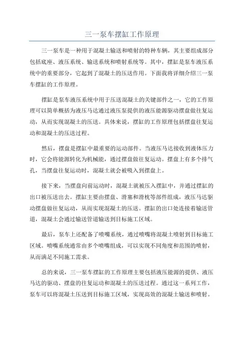 三一泵车摆缸工作原理