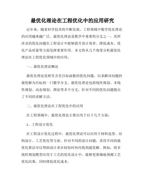 最优化理论在工程优化中的应用研究