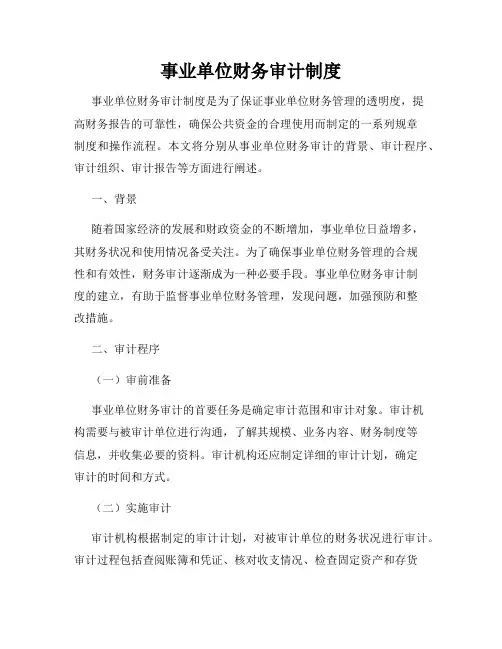 事业单位财务审计制度