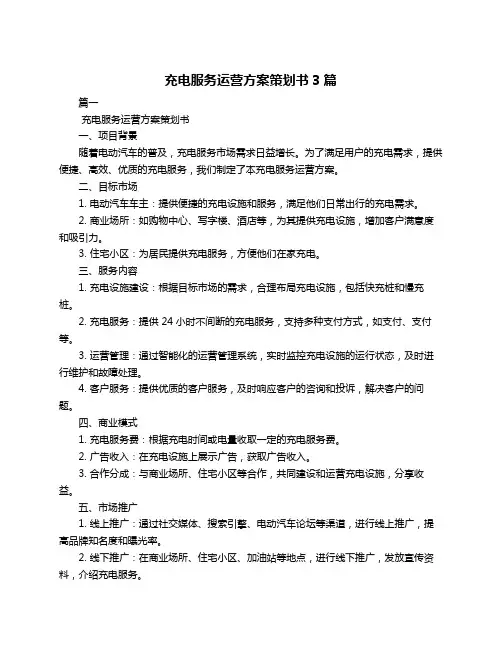 充电服务运营方案策划书3篇