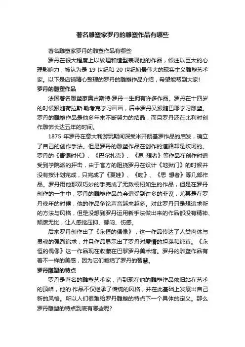 著名雕塑家罗丹的雕塑作品有哪些