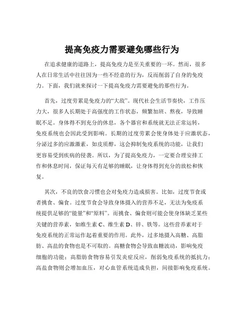 提高免疫力需要避免哪些行为