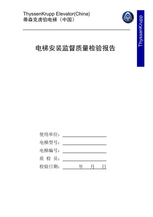 电梯安装监督质量检验报告