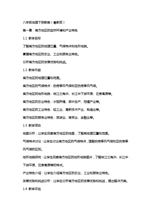 八年级地理下册教案(粤教版)