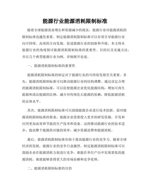 能源行业能源消耗限制标准