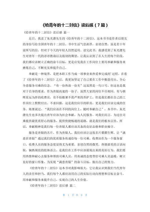 《给青年的十二封信》读后感(7篇)