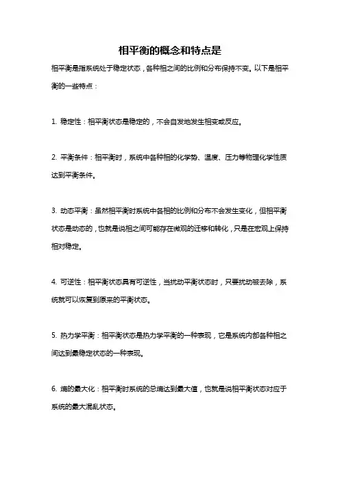 相平衡的概念和特点是