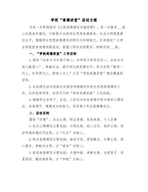 学校“道德讲堂”活动方案（二篇）
