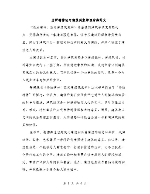 场所精神迈向建筑现象学读后感范文(三篇)