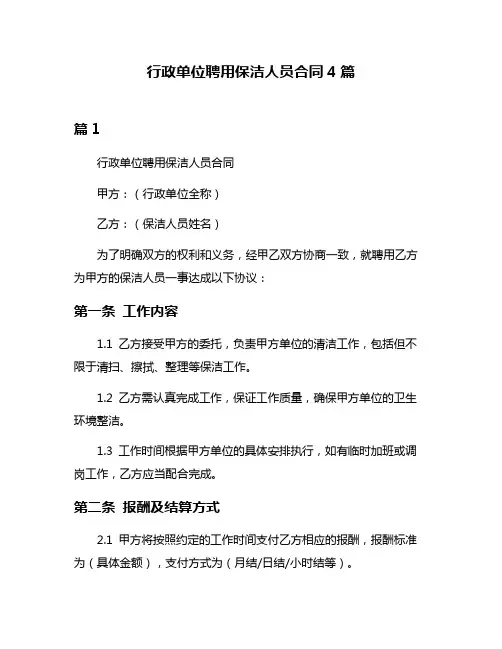行政单位聘用保洁人员合同4篇