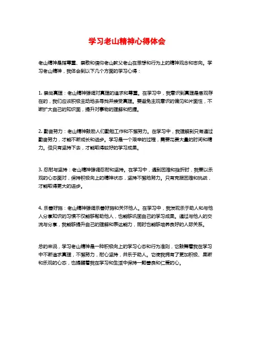 学习老山精神心得体会