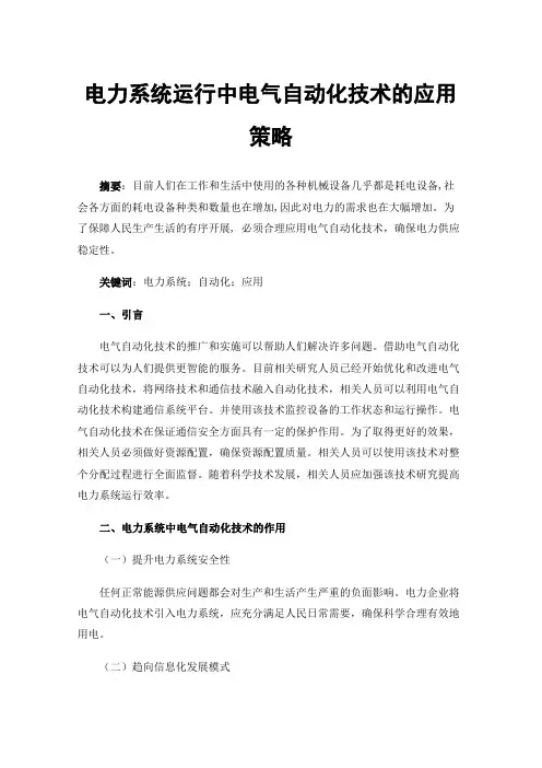 电力系统运行中电气自动化技术的应用策略
