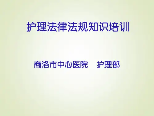 护士法律法规知识