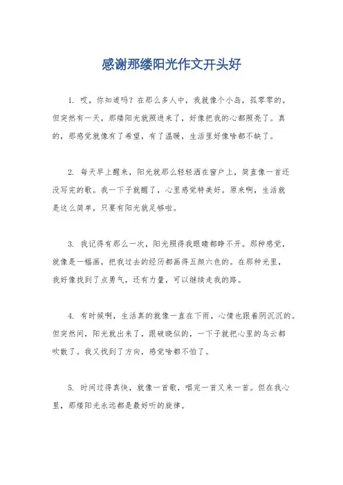 感谢那缕阳光作文开头好