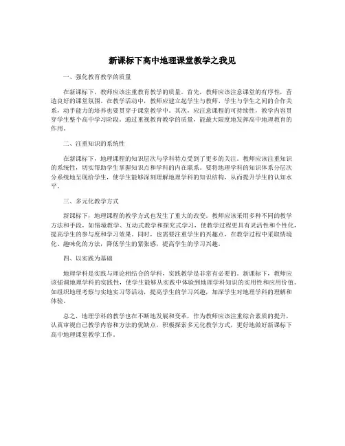 新课标下高中地理课堂教学之我见