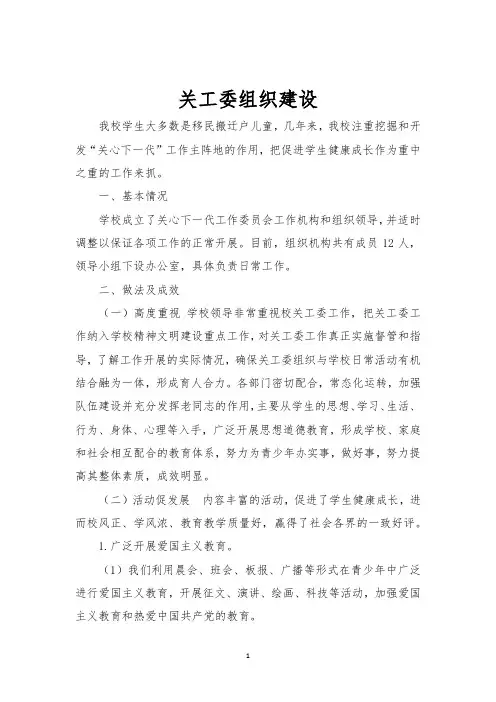 小学关工委组织建设
