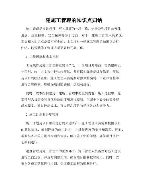 一建施工管理的知识点归纳