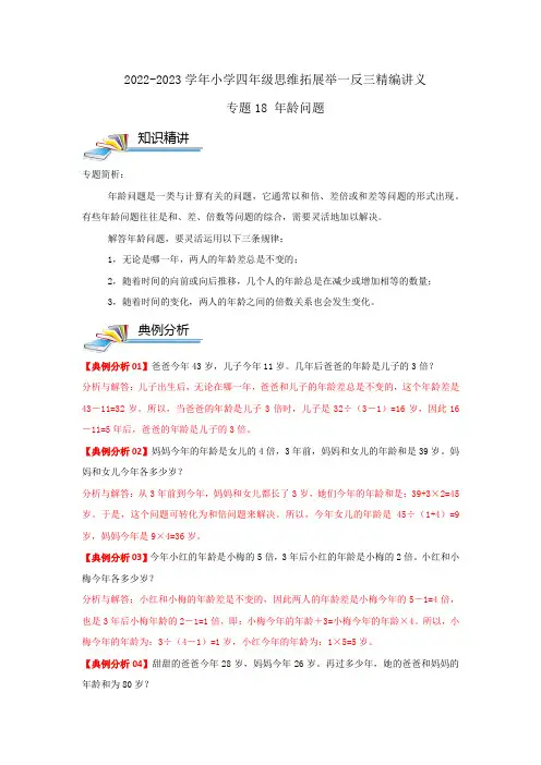 专题18 年龄问题(解析)