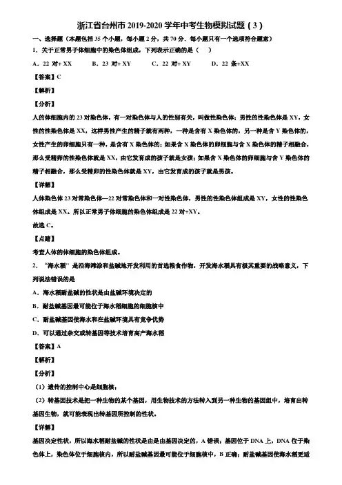 浙江省台州市2019-2020学年中考生物模拟试题(3)含解析