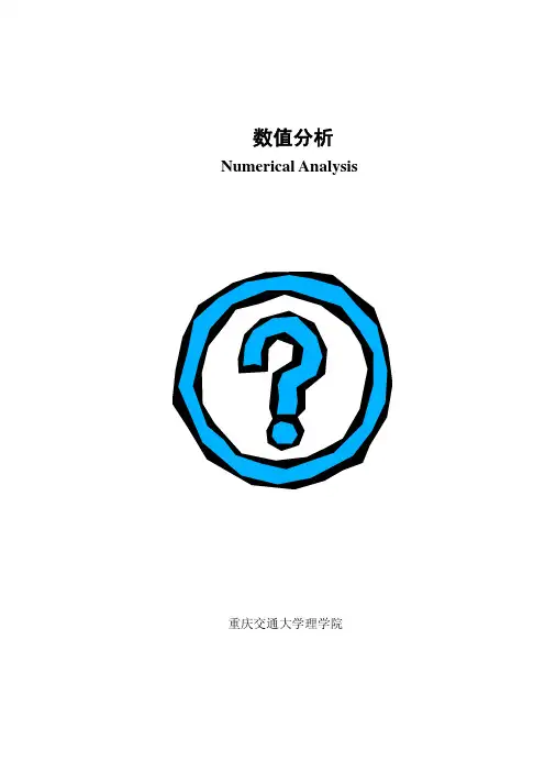 数值分析(全书)