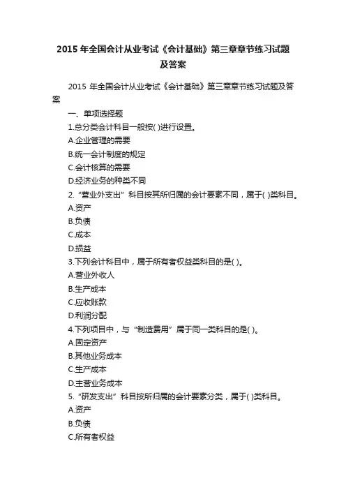 2015年全国会计从业考试《会计基础》第三章章节练习试题及答案