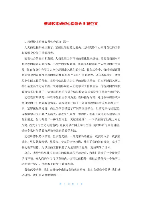 教师校本研修心得体会5篇范文