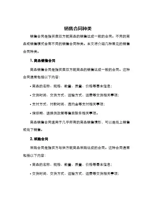 销售合同种类