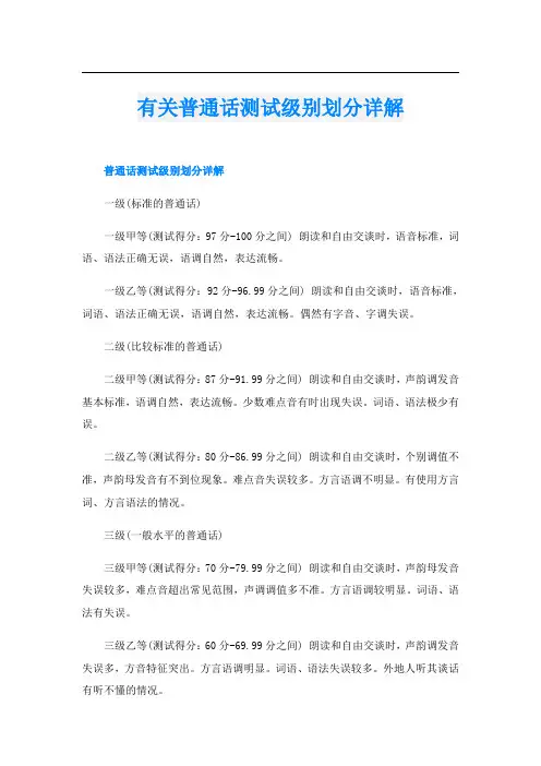 有关普通话测试级别划分详解