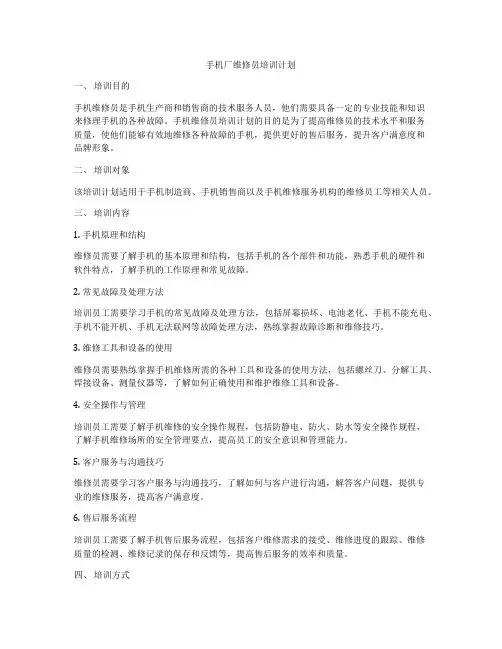 手机厂维修员培训计划