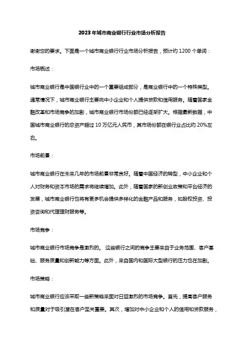 2023年城市商业银行行业市场分析报告