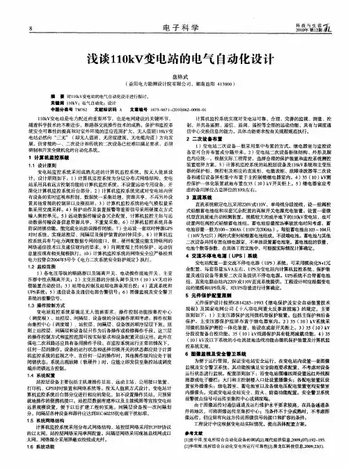 浅谈110kV变电站的电气自动化设计