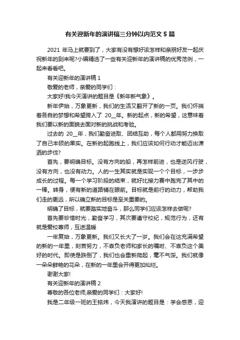 有关迎新年的演讲稿三分钟以内范文5篇
