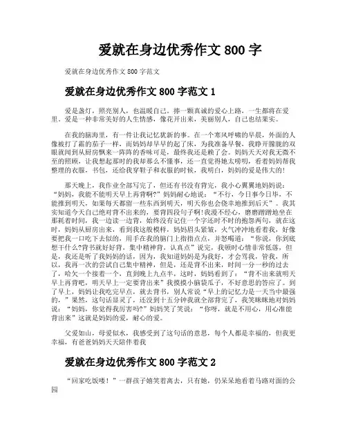 爱就在身边优秀作文800字