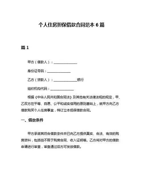 个人住房担保借款合同范本6篇