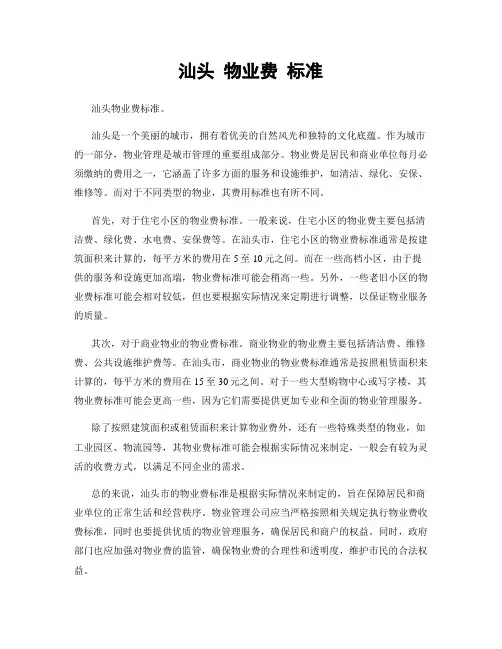 汕头 物业费 标准