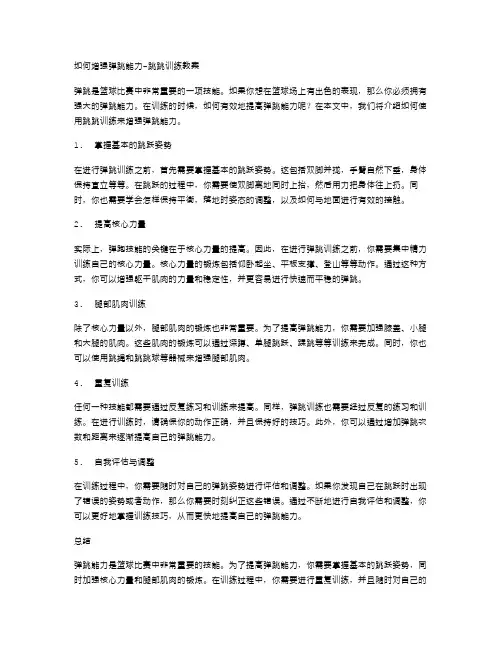 教案四：如何增强弹跳能力跳跳训练教案