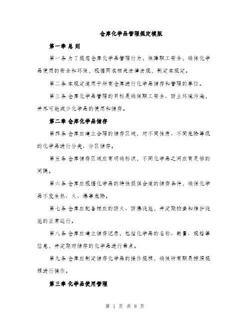 仓库化学品管理规定模版（3篇）