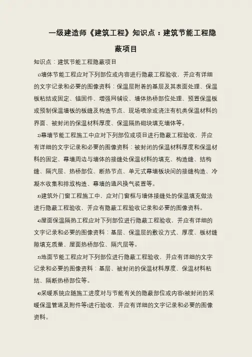 一级建造师《建筑工程》知识点：建筑节能工程隐蔽项目