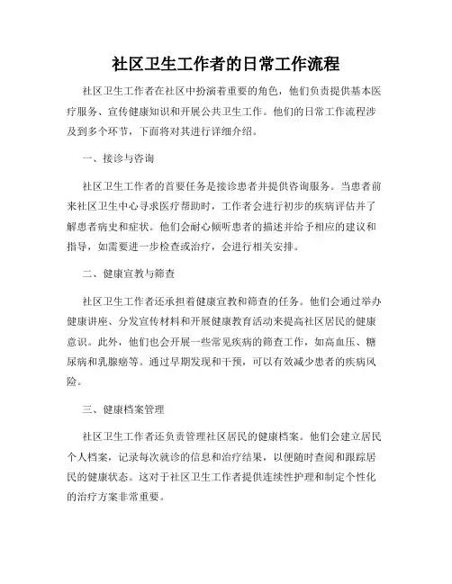 社区卫生工作者的日常工作流程