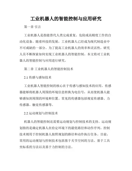 工业机器人的智能控制与应用研究