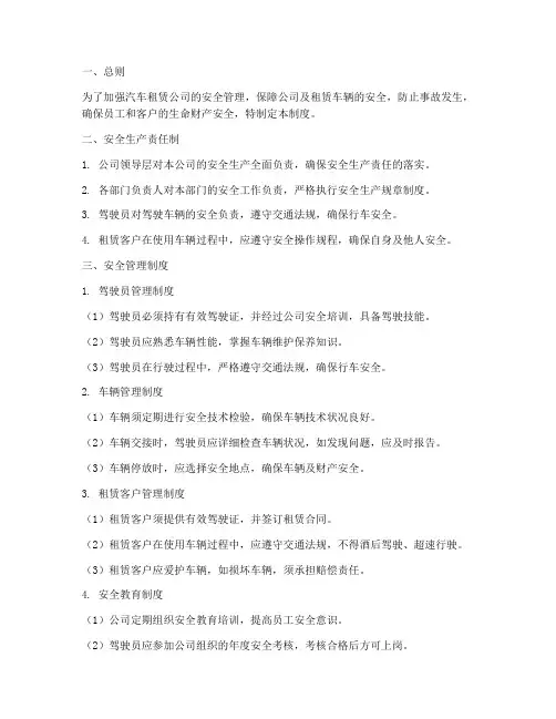 汽租租赁安全管理制度