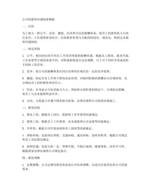 公司的薪资待遇制度模板