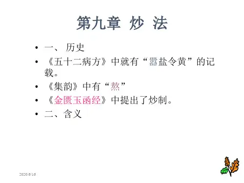 第九章 炒法(全套) 中药炮制课件