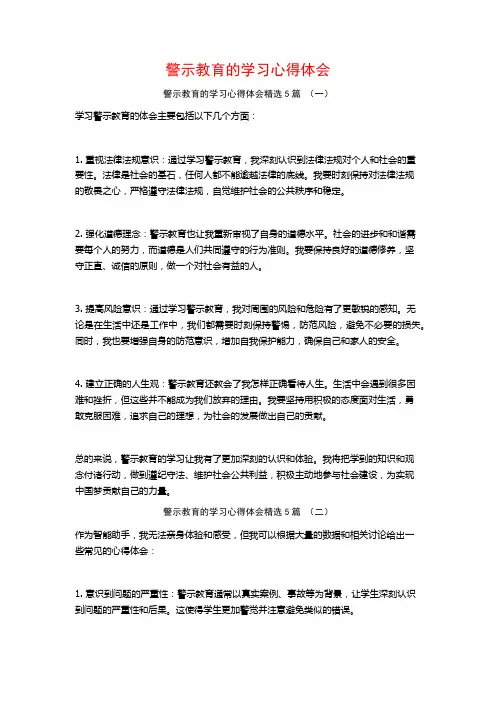 警示教育的学习心得体会5篇
